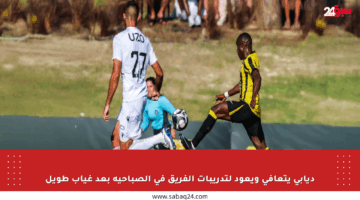 ديابي يتعافى ويعود لتدريبات الفريق في الصباحية بعد غياب طويل